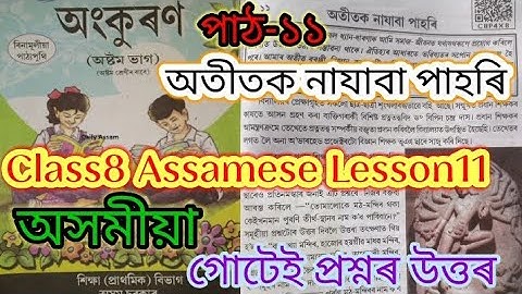 class8 assamese lesson11 (অতীতক নাযাবা পাহৰি) questions answered