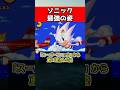 ㊗️10万再生!【激レア】ソニック最強の姿がカッコ良すぎる #ゲーム #雑学 #豆知識 #ソニック #ゆっくり実況