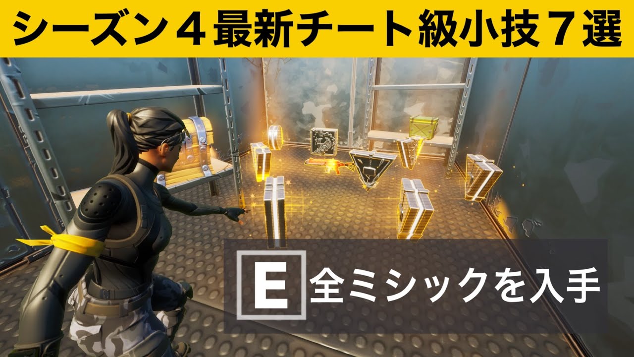 小技集 初心者でも簡単に全ミシックを入手する方法知ってますか シーズン４最強バグ小技集 Fortnite フォートナイト Youtube