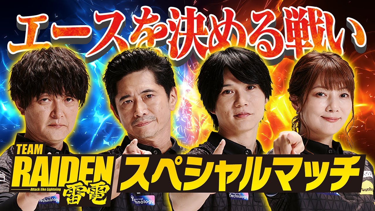 【夏休み特別企画！】TEAM雷電スペシャルマッチ2024