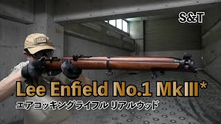 【S&T】リーエンフィールド No.1 MkIII* エアーコッキングライフル　リアルウッド　Lee Enfield　【軍用ボルトアクションライフル】