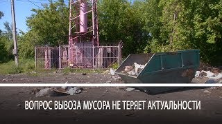 Вопрос вывоза мусора не теряет актуальности