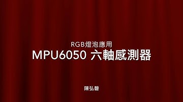 Arduino MPU6050 六軸感測器