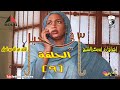     في حبل   الحلقة       النجم عبد الله عبد السلام ونخبة من نجوم الدراما السودانية