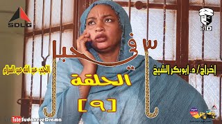 (3) في حبل | الحلقة (9) | النجم عبد الله عبد السلام ونخبة من نجوم الدراما السودانية