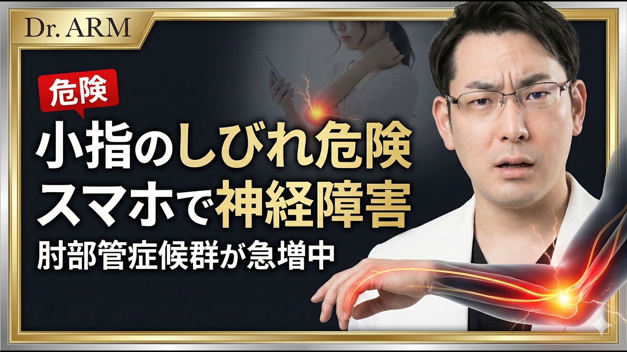 【肘部管症候群】悪化させるNG行動3選｜スマホ・PCで神経圧迫が進む理由