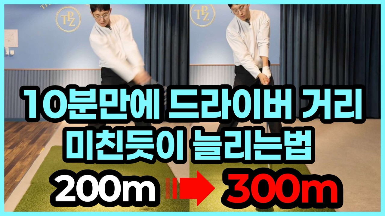 이것보다 좋은 방법은 없습니다. 아마추어가 가장 빠르게 드라이버 비거리를 늘리는 방법.