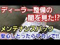 「ディーラーのメンテパックに入ってれば安心は神話やぞ！」異音がするって入庫してきた車があったんですがメンテパックに入ってディラーでメンテしてたはずやのにブレーキパッド無くなっとったぞ！！って話
