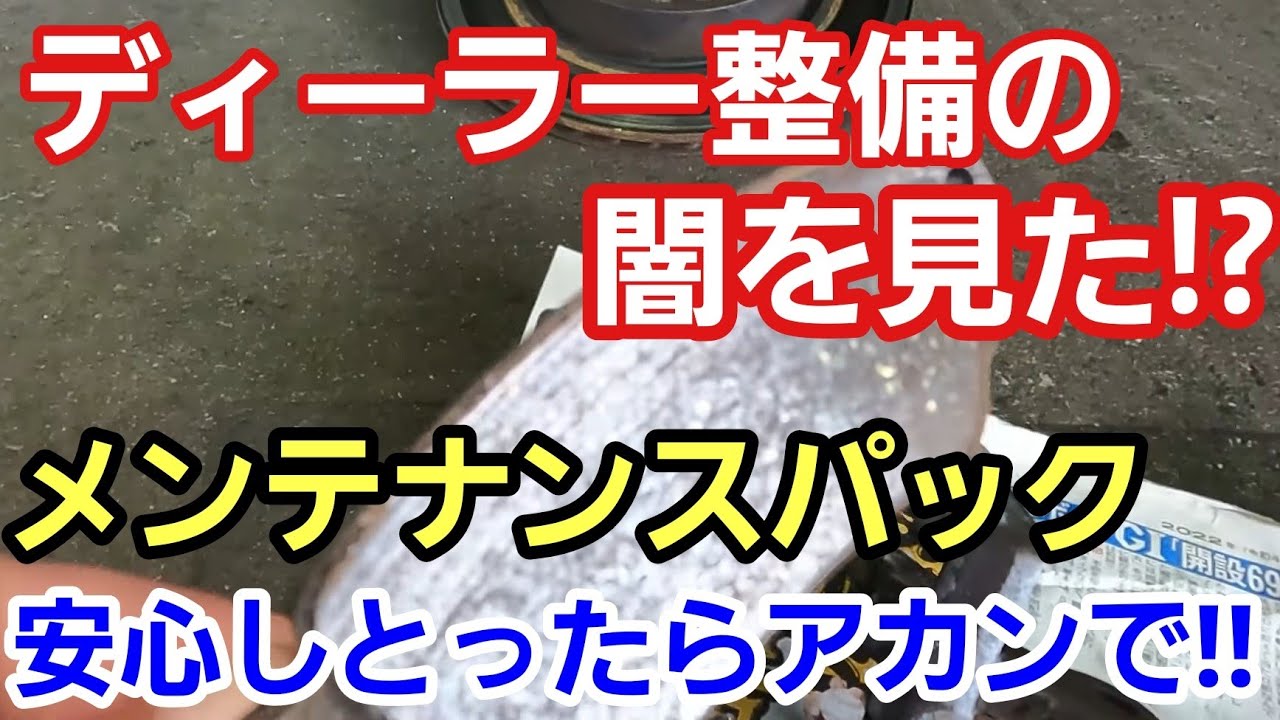 ディーラーのメンテパックに入ってれば安心は神話やぞ 異音がするって入庫してきた車があったんですがメンテパックに入ってディラーでメンテしてたはずやのにブレーキパッド無くなっとったぞ って話 Youtube