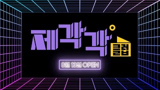 [갤럭시 Z 폴드4 | Z 플립4] 제각각클럽 오픈 screenshot 2