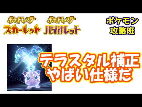 テラスタルのタイプ一致補正仕様がかなりヤバい！【#ポケモンスカバイ】【#ポケモン攻略班】【#ポケモンスカーレットバイオレット】【#ポケモンSV】