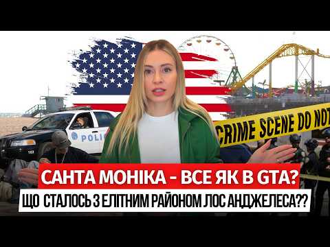 САНТА МОНІКА - РАЙ ЧИ ПРИТОН? Небезпека для туристів і захмарні ціни | Українці в США