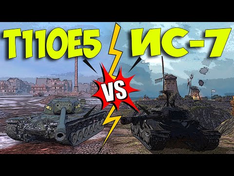 Видео: ⭐Что лучше: T110E5 vs ИС-7 ?⭐[Розыгрыш x3 Super Conqueror]