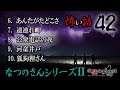 怖い話42「なつのさんシリーズ２」