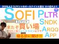 SOFIソーファイ「買い場来たぞ」暴落買いしろ！[コメント返し・DJマシャ]PLTR,SNDK,ARQQ,APPまとめて返すよ🎵【全力次のテスラ・パランティア】株価テンバガー１００倍狙え