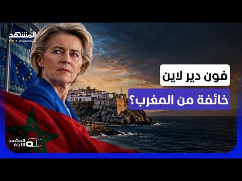 "سبتة لنا وستبقى أوروبية!".. هل تخشى رئيسة المفوضية الأوروبية أن يستعيدها المغرب؟ - المشهد الليلة