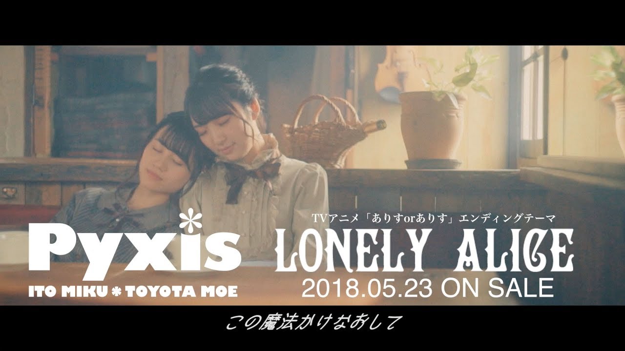 Pyxis（ピクシス） / LONELY ALICE