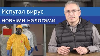 Испугал вирус новыми налогами | Блог Ходорковского | 14+
