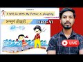 🔴📚Class 6 |🌾I Will Go With My Father A-ploughing🌳| টেক্সট এক্সপ্লেইন্ড | Sabbir Ahmed