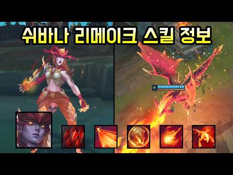 '데스윙 강림'  압도적 무력으로 다시 태어난 쉬바나 리메이크 정보
