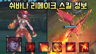 '데스윙 강림'  압도적 무력으로 다시 태어난 쉬바나 리메이크 정보