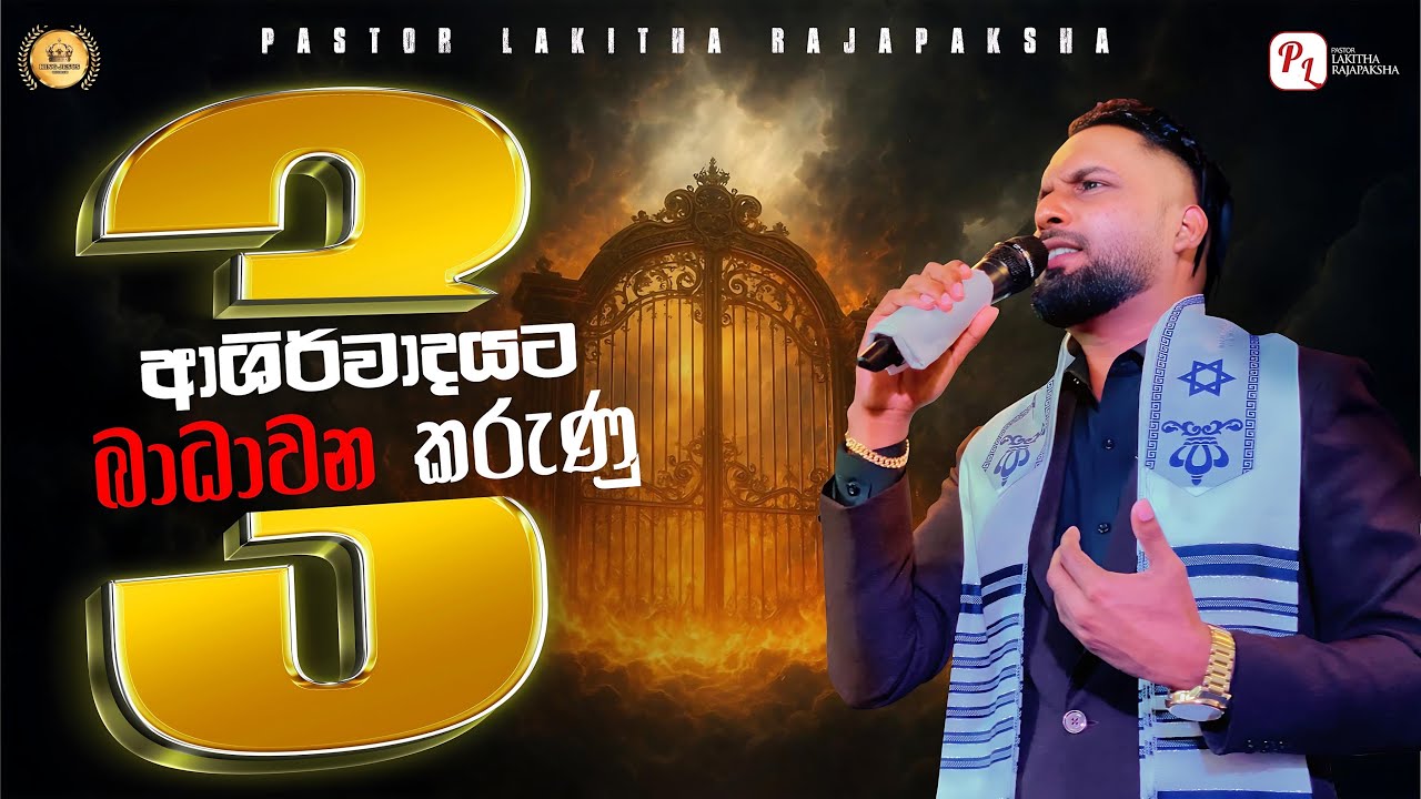Secrets of Blessing / ආශිර්වාදයේ රහස්. Pastor lakitha rajapaksha 0770492620