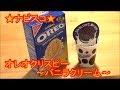 ナビスコ オレオ バニラクリーム ( NABISCO OREO Vanilla Cream )