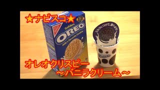 ナビスコ オレオ バニラクリーム ( NABISCO OREO Vanilla Cream )