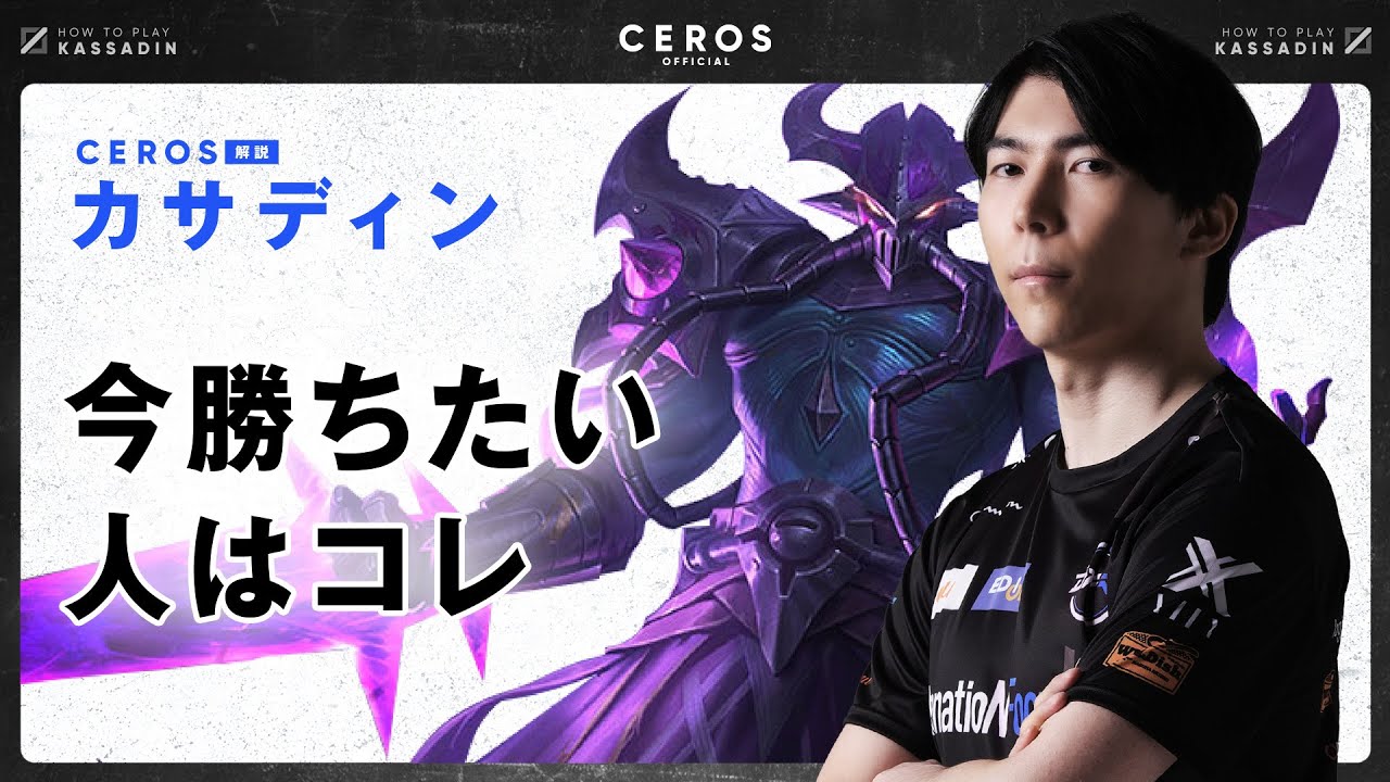 今パッチで最もアツいミッドチャンピオン【Ceros解説カサディン編】パッチ13.1