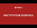 🔴 WHIEDA | Инструктаж новичка | Андрей Бобрышев