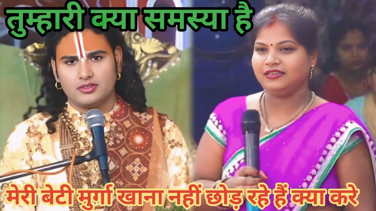 मेरी बेटी मुर्गा खाना नहीं छोड़ रहे हैं क्या करें। शाम 5:30 आज का कथा।