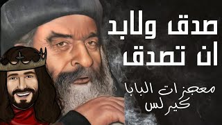 صدق ولابد أن تصدق || سلسله معجزات || البابا كيرلس السادس|| كامله 2022