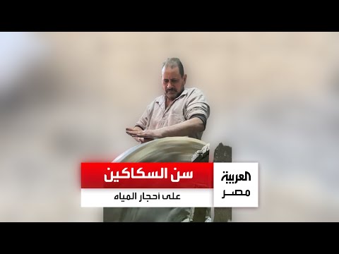 أحجار عمرها ألف سنة سن السكاكين على حجر المياه مهنة تراثية بالعصر الفرعوني وتتوارثها أجيال المنيا