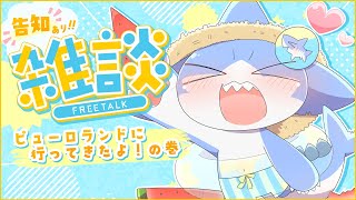 【 #雑談 】ピューロランドに行ってきたお話をするよ～！！✨告知もあるよ！✨【サメ怪獣Vtuber★スゥ】