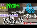 【宿泊できるスーパー銭湯】ふとみ銘泉万葉の湯に宿泊しました。北海道石狩郡当別町太美町にあります。最寄り駅は、学園都市線の太美駅で、徒歩3分程度です。車だと札幌駅から337号経由で 45分程度です。