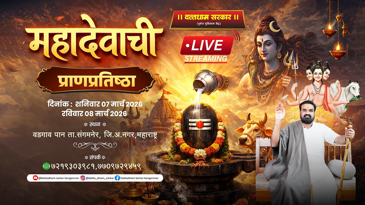LIVE🔴दत्तधाम सरकार महादेवाची प्राणप्रतिष्ठा...08/03/2026 #mahadev