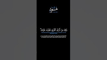 سورة هود الآيات: [١٠٠-١٠٢] القارئ: محمد النقيدان#القرآن_الكريم #الفرقان#سورة_هود#محمد_النقيدان#تلاوة