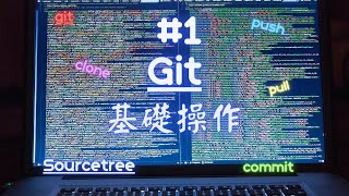 【 git 基礎教程 #1】什麼是 git  | Sourcetree 介紹 與 入門基礎操作教學