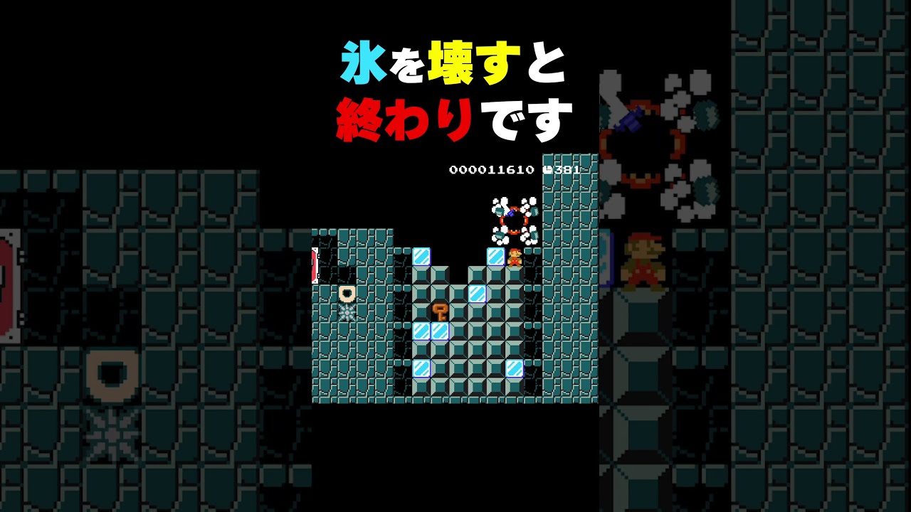 よく考えて!氷を壊してしまうとやり直しのコースw #マリオメーカー2