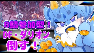 【PSO2NGS ship8】海牛狼Vtuber(Wa使い)NGS配信！！DFダリオンを倒すぞーー！！(初見さん参加歓迎ー！🐾)
