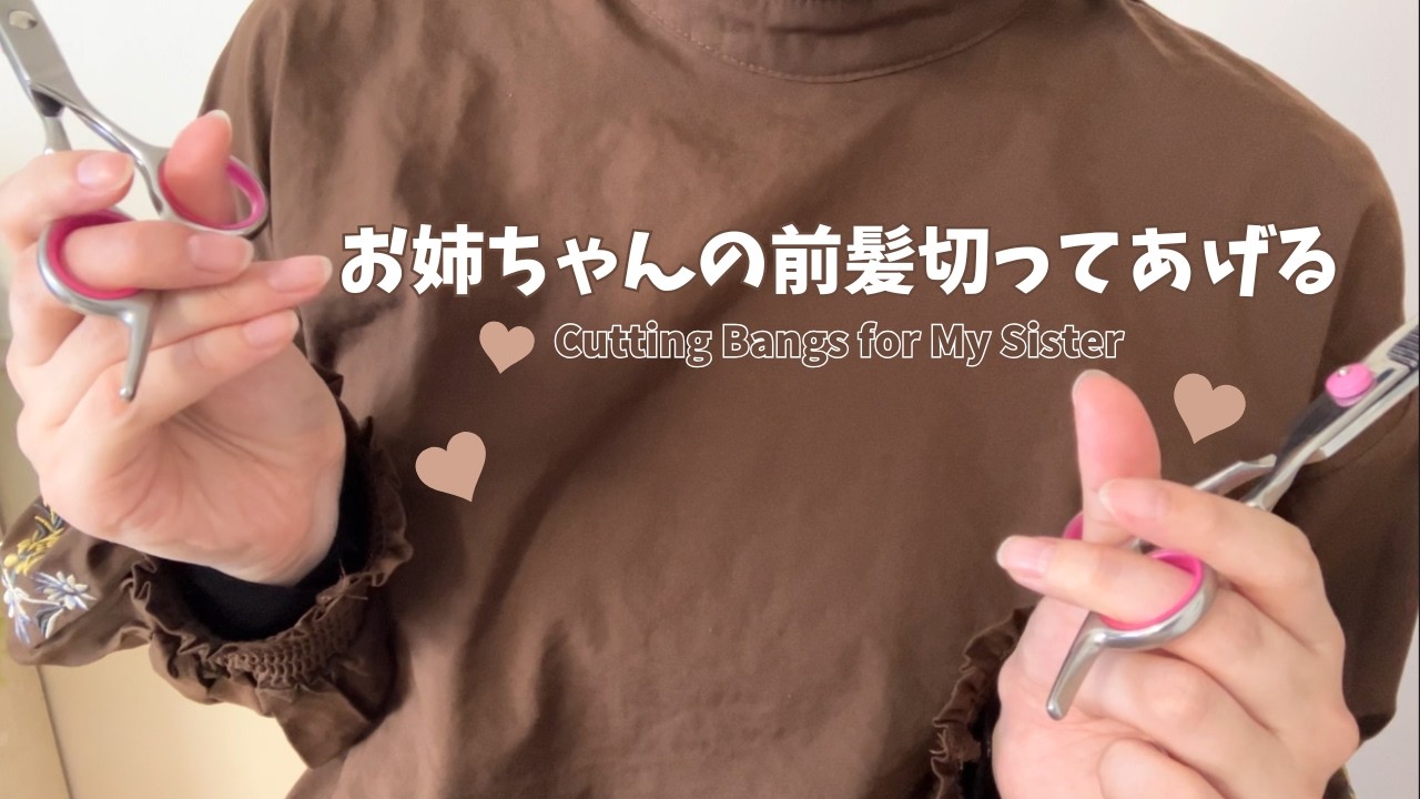【ASMR】妹がお姉ちゃんの前髪を切ってあげる 💇‍♀️ Cutting Bangs for My Sister