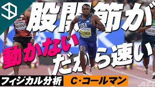 【フィジカル分析】世界陸上100m1位コールマンは股関節を全然動かさないから速い！？【YouTube体育大学】