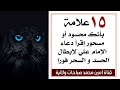 ١٥ علامة بأنك محسود أو مسحور إقرأ دعاء الإمام علي لإبطال السحر والحسد فورا