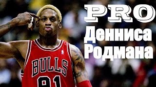 ПРО ДЕННИСА РОДМАНА / ABOUT DENNIS RODMAN