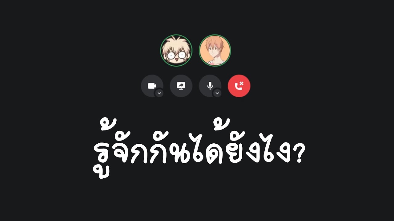 รู้จักกันได้ยังไง Ft.@Nom-Sod