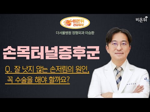 [정형외과 LIVE] ‘손목터널증후군’ Q. 잘 낫지 않는 손저림의 원인, 꼭 수술을 해야 할까요? (더서울병원 정형외과 이승환)