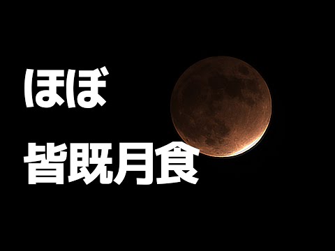【天体ショー】ほぼ皆既月食（限りなく皆既に近い部分月食）埼玉県寄居町