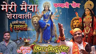 कव्वाली बीडियो सोंग मेरी मैया शेरावाली meri maiya sherawali Singer Mindu Singh