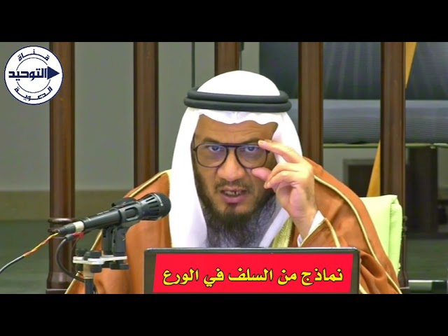 نماذج من السلف في الورع | الشيخ محمد غيث