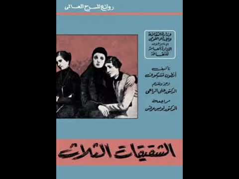 ملخص مسرحية الشقيقات الثلاثة لانطون تشيكوف
